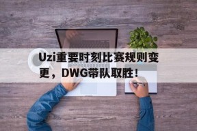 开云体育iOS版下载-uzi薇恩五杀是哪场比赛