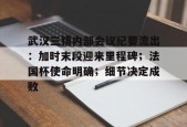 KAIYUN体育平台手机端-包含武汉三镇内部会议纪要流出：加时末段迎来里程碑；法国杯使命明确；细节决定成败的词条