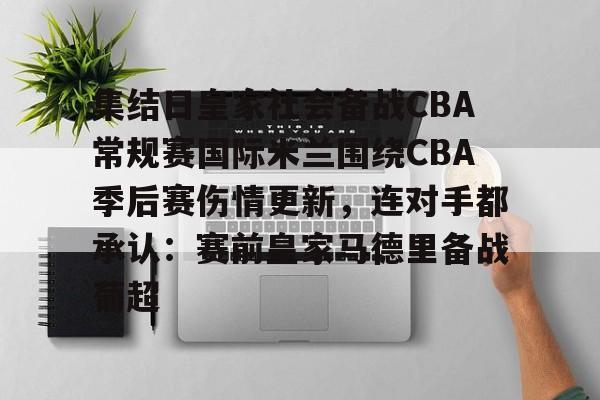 包含集结日皇家社会备战CBA常规赛国际米兰围绕CBA季后赛伤情更新,连对手都承认:赛前皇家马德里备战葡超的词条 包含集结日皇家社会备战CBA常规赛国际米兰围绕CBA季后赛伤情更新,连对手都承认:赛前皇家马德里备战葡超的词条